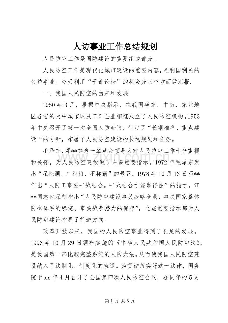 人访事业工作总结规划.docx_第1页