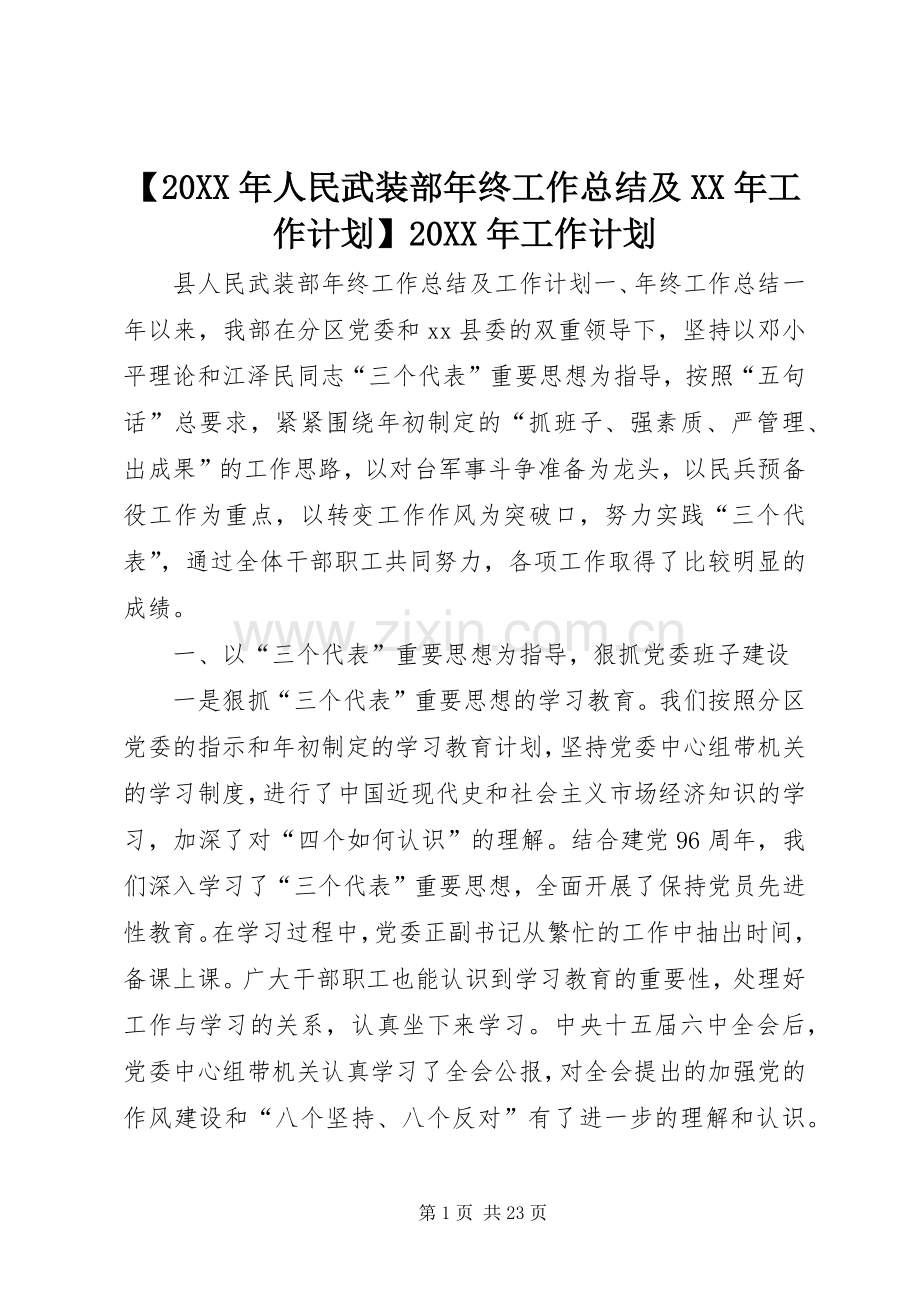 【20XX年人民武装部年终工作总结及XX年工作计划】20XX年工作计划.docx_第1页