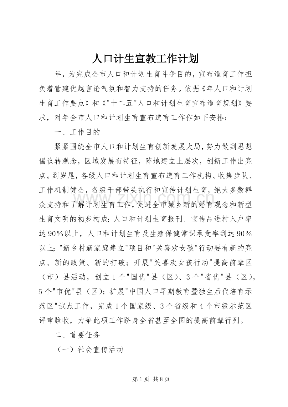 人口计生宣教工作计划 .docx_第1页