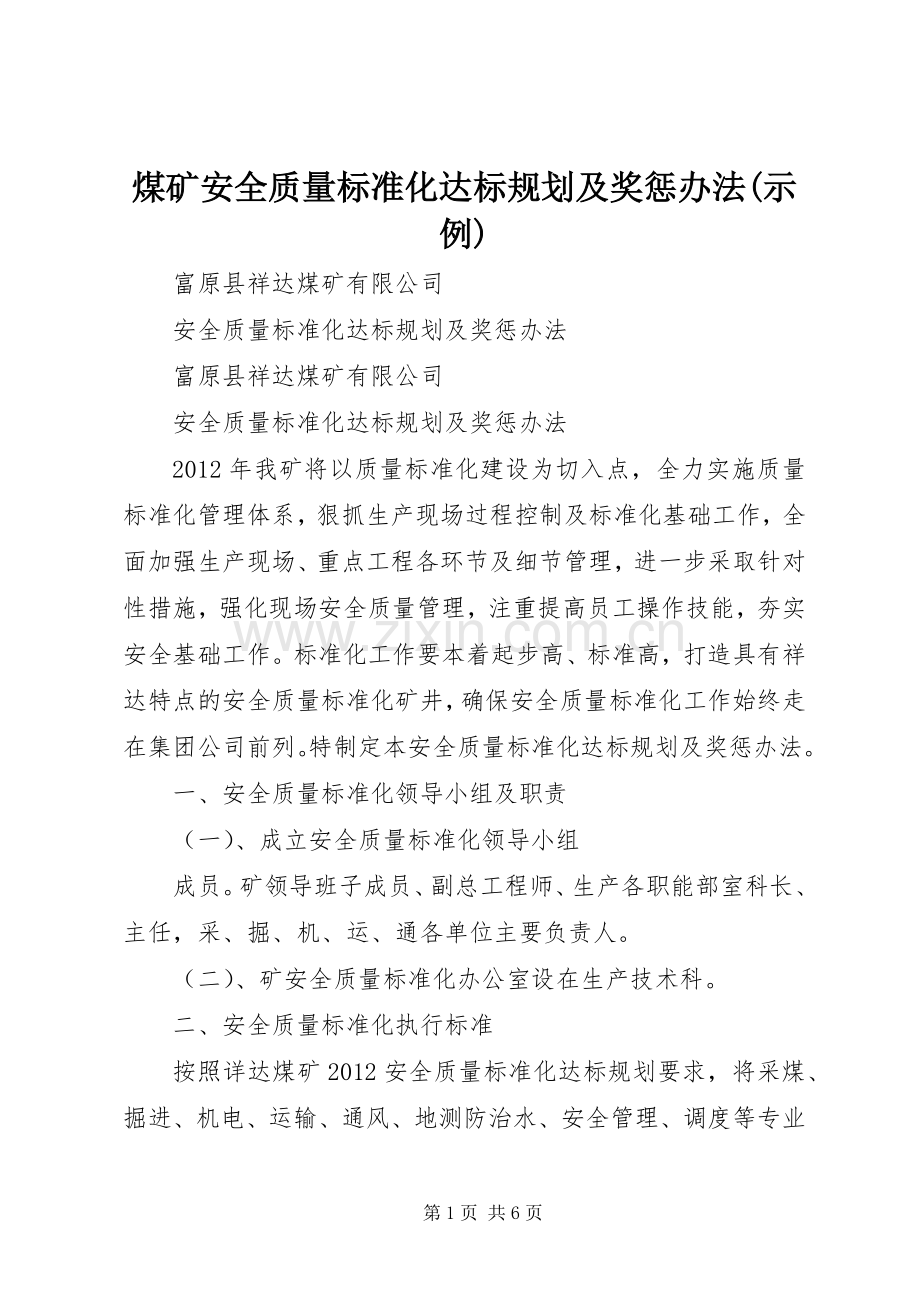 煤矿安全质量标准化达标规划及奖惩办法(示例) .docx_第1页