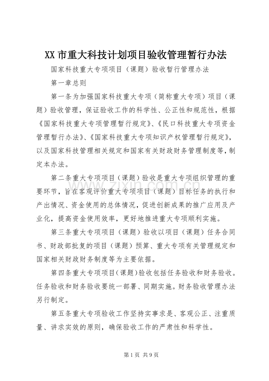 XX市重大科技计划项目验收管理暂行办法 .docx_第1页