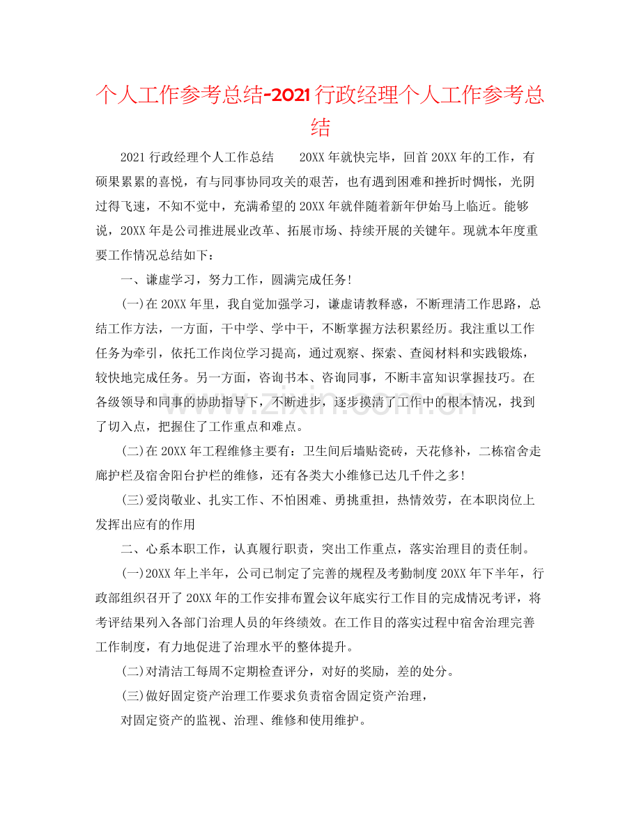 个人工作参考总结行政经理个人工作参考总结.docx_第1页