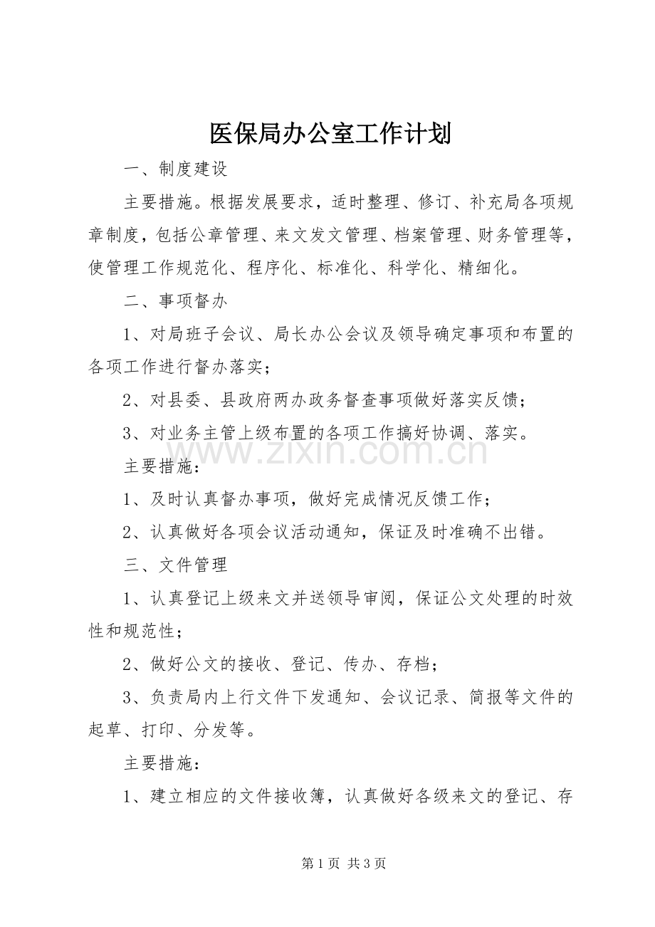 医保局办公室工作计划.docx_第1页