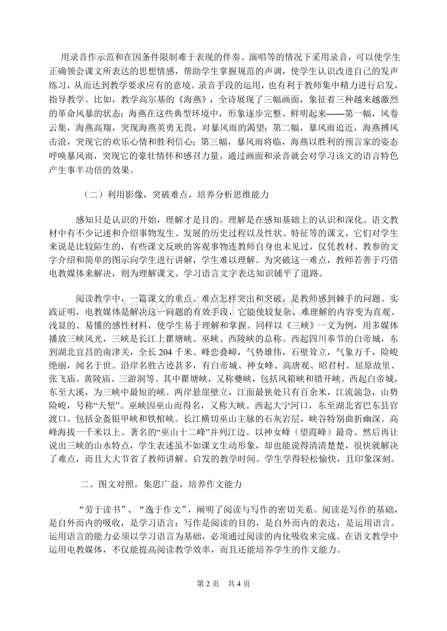 浅谈电教在提高语文阅读及作文教学中作用.doc_第2页