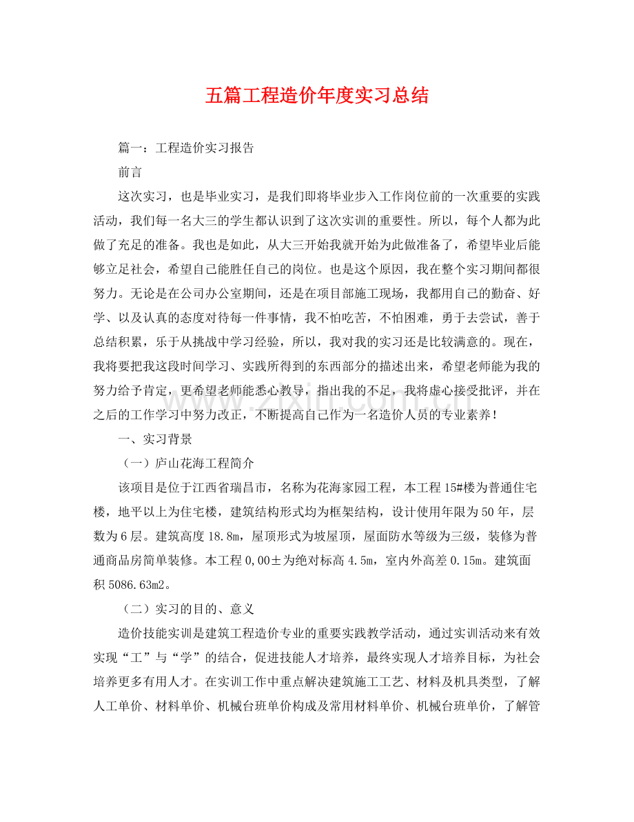 五篇工程造价年度实习总结 .docx_第1页