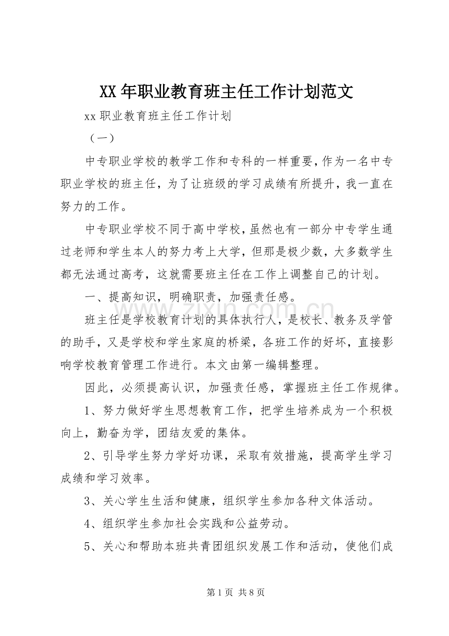 XX年职业教育班主任工作计划范文.docx_第1页