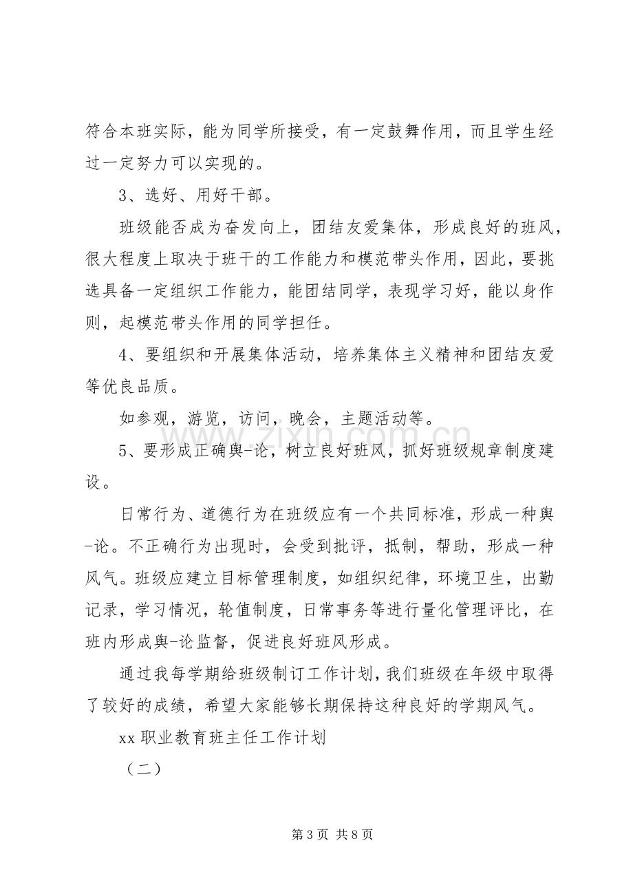 XX年职业教育班主任工作计划范文.docx_第3页