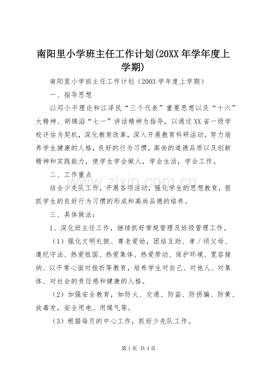 南阳里小学班主任工作计划(20XX年学年度上学期).docx_第1页