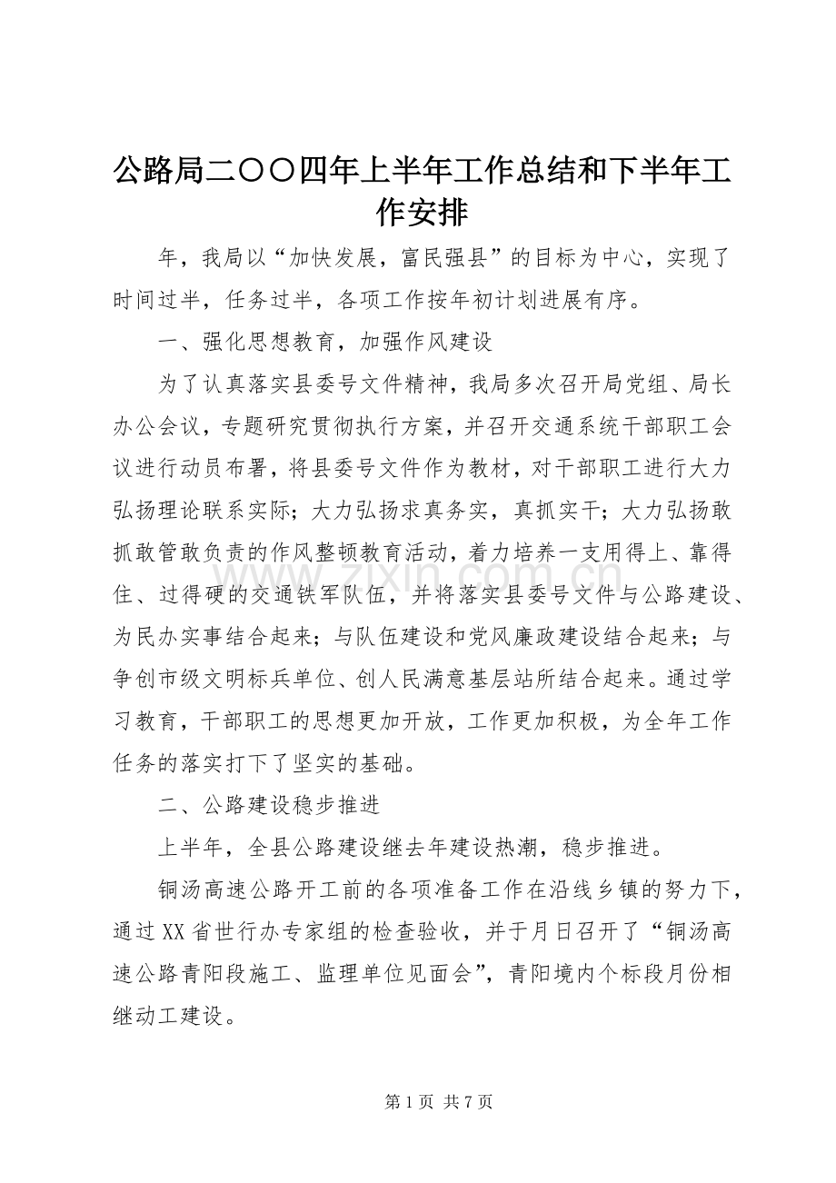 公路局二○○四年上半年工作总结和下半年工作安排.docx_第1页