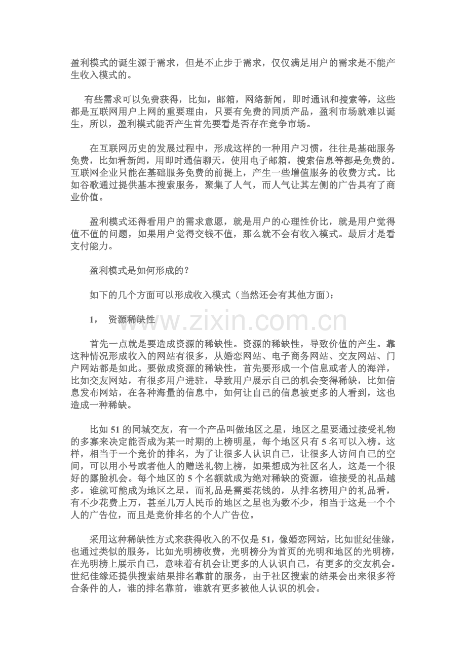 网站策划盈利模式探讨.doc_第1页