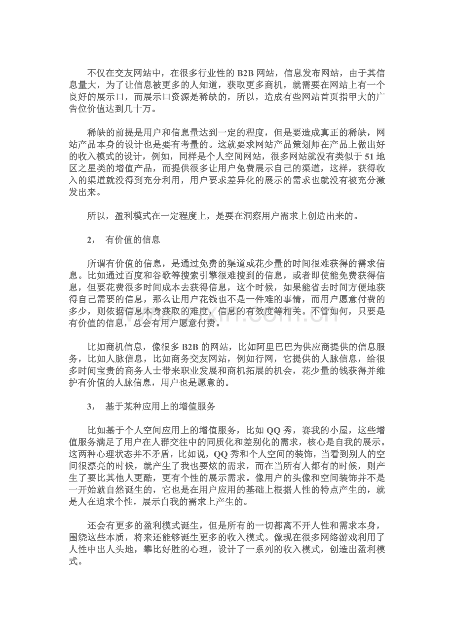 网站策划盈利模式探讨.doc_第2页