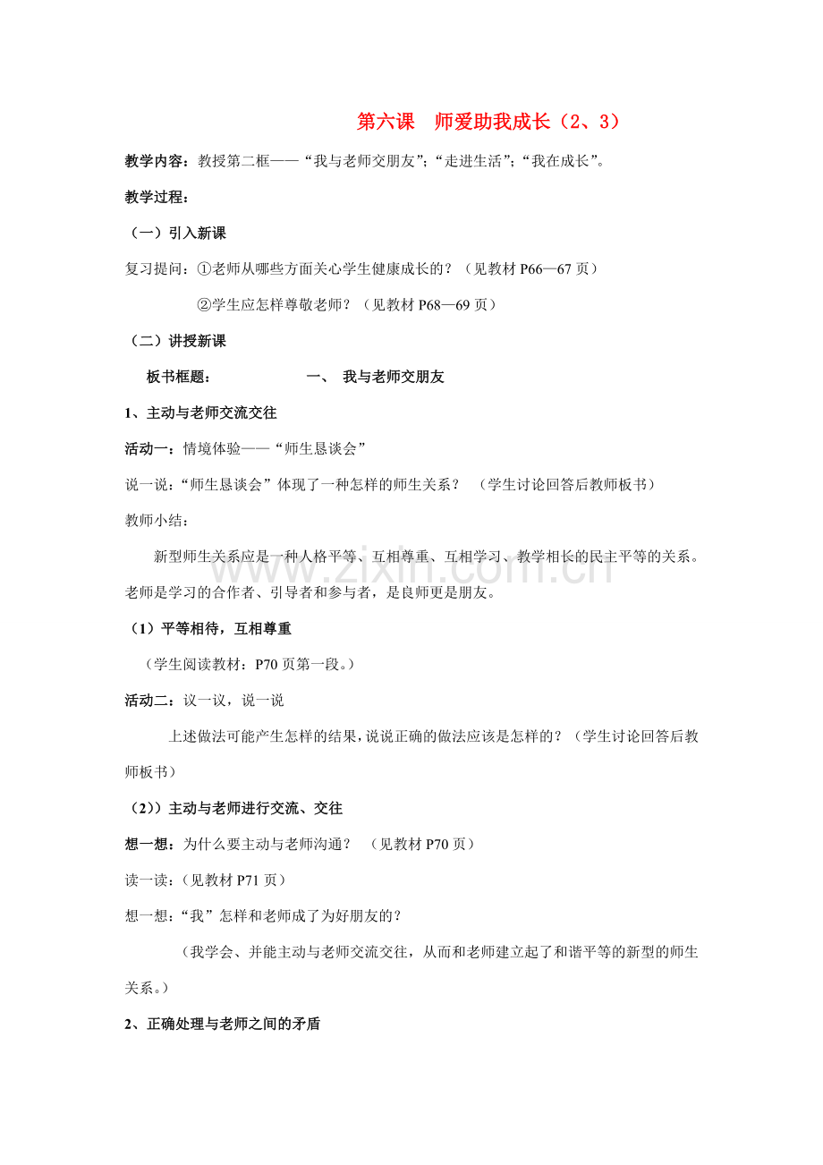 七年级政治上第三单元第六课师爱助我成长（2、3） 教案鲁教版.doc_第1页