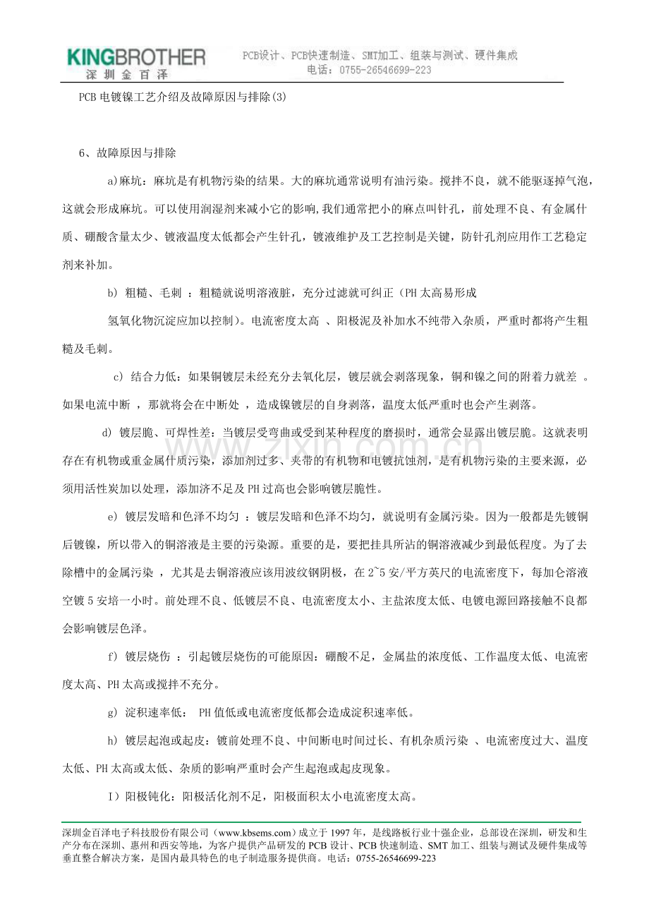 pcb电镀镍工艺介绍及故障原因与排除(三).doc_第1页