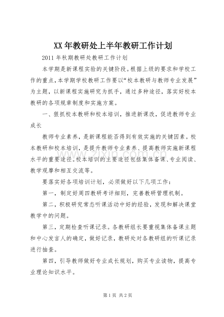 XX年教研处上半年教研工作计划 .docx_第1页