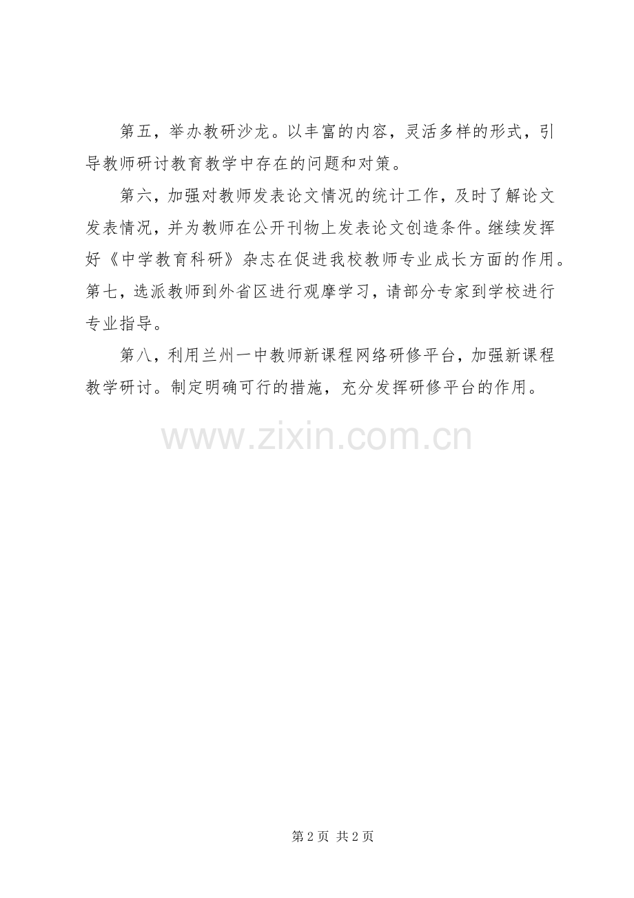 XX年教研处上半年教研工作计划 .docx_第2页