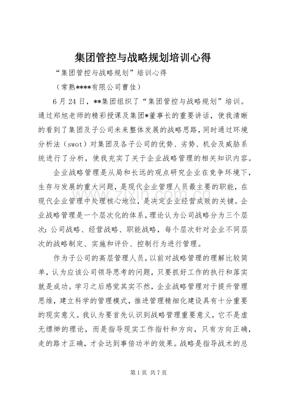 集团管控与战略规划培训心得 .docx_第1页