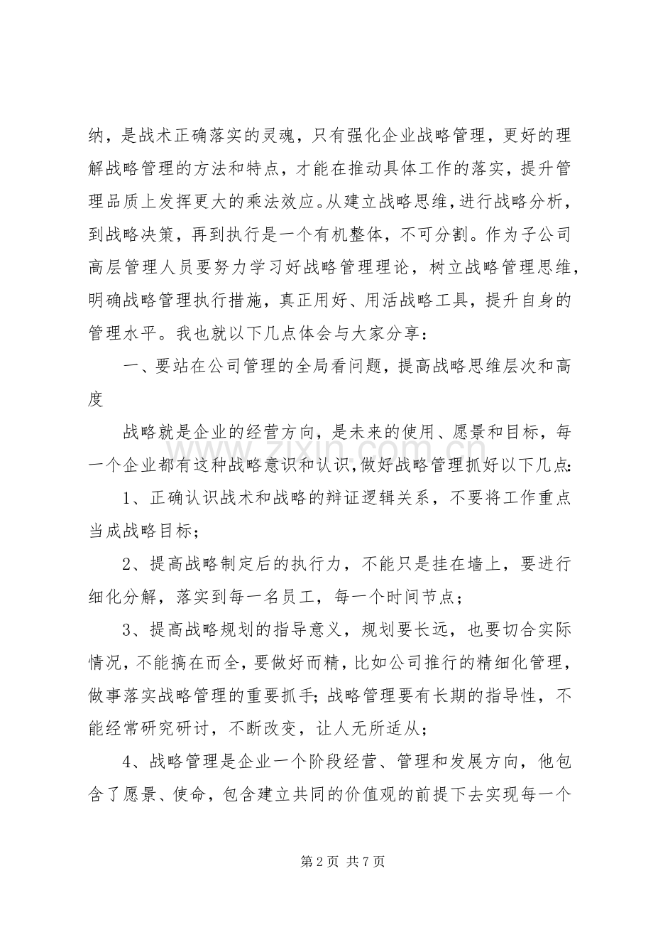 集团管控与战略规划培训心得 .docx_第2页