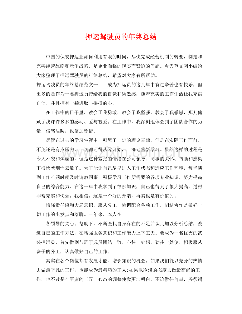 押运驾驶员的年终总结 .docx_第1页