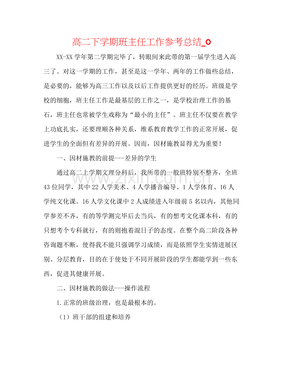 高二下学期班主任工作参考总结_0.docx_第1页