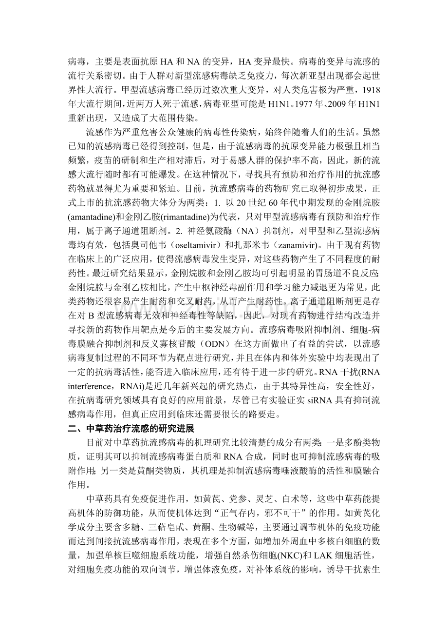 流感类疾病诊断及中成药的合理选择.doc_第2页