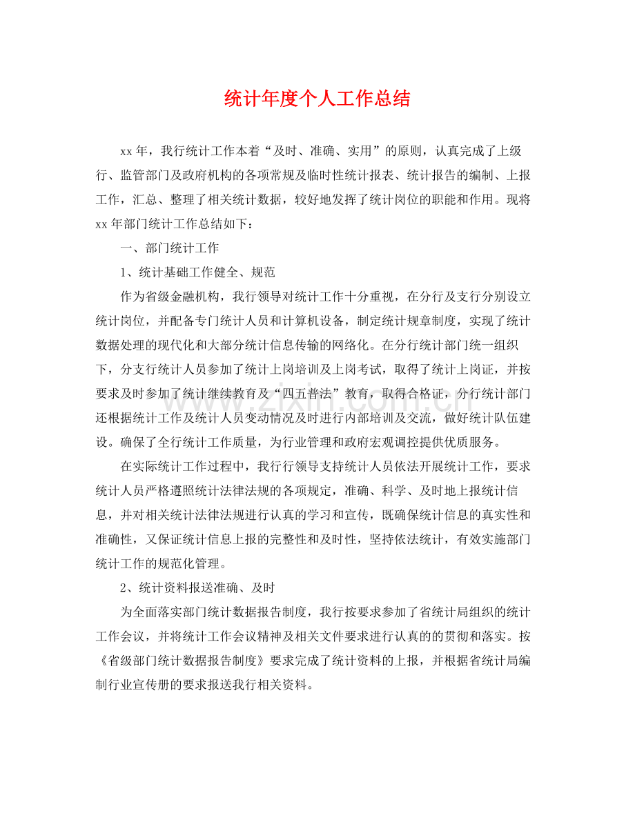 统计年度个人工作总结 .docx_第1页