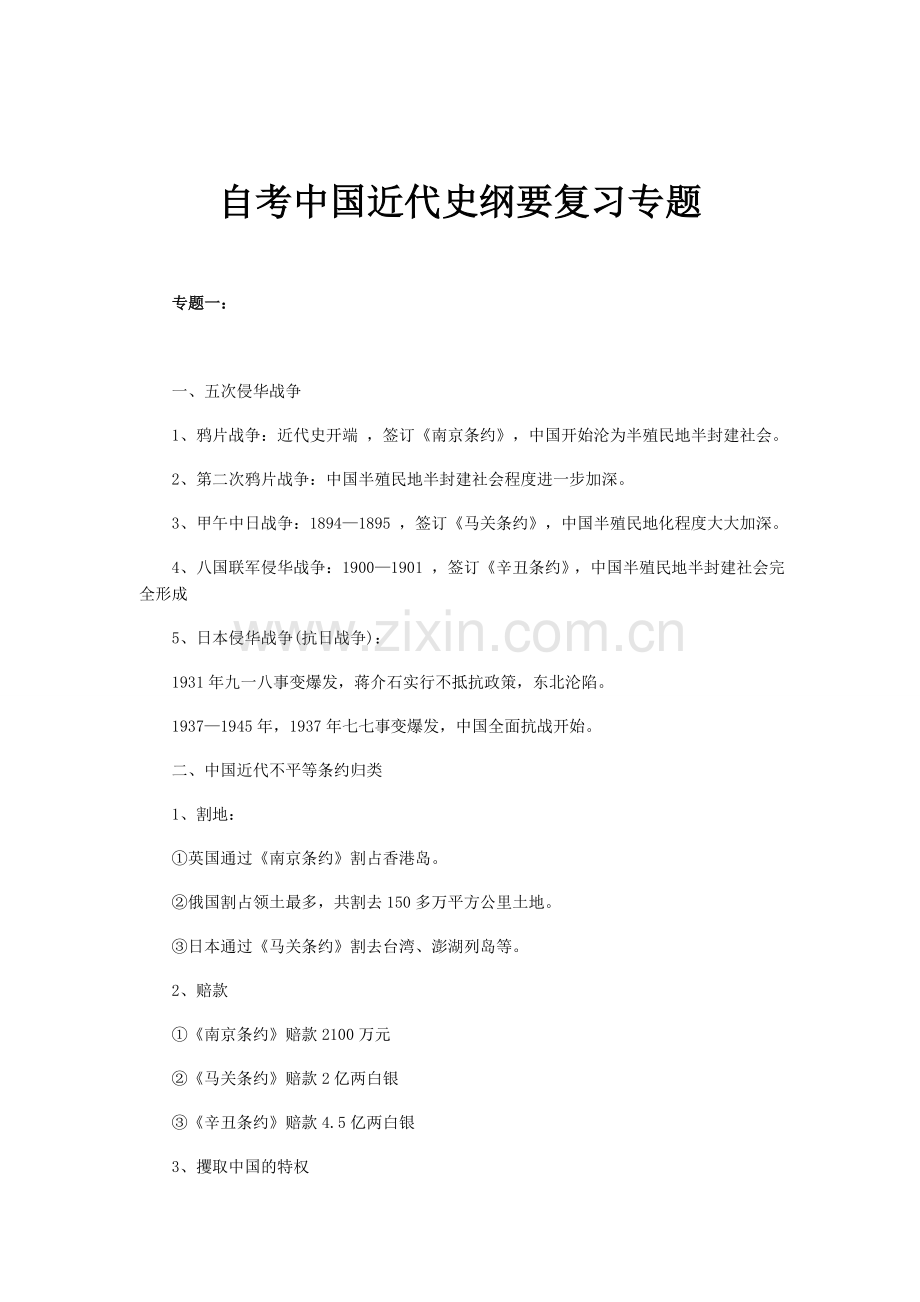 自考中国近代史纲要复习专题.doc_第1页