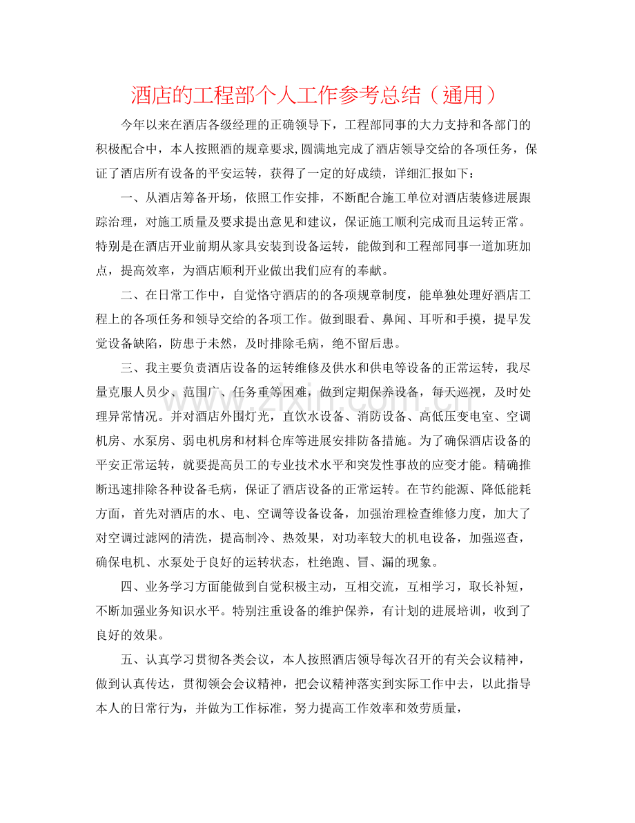 酒店的工程部个人工作参考总结（通用）.docx_第1页