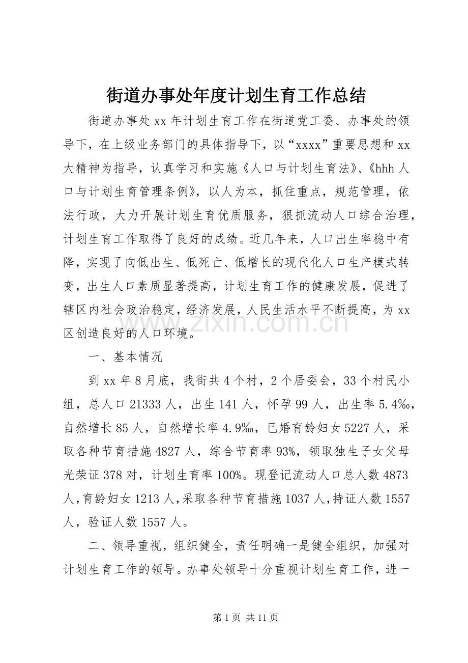 街道办事处年度计划生育工作总结.docx_第1页