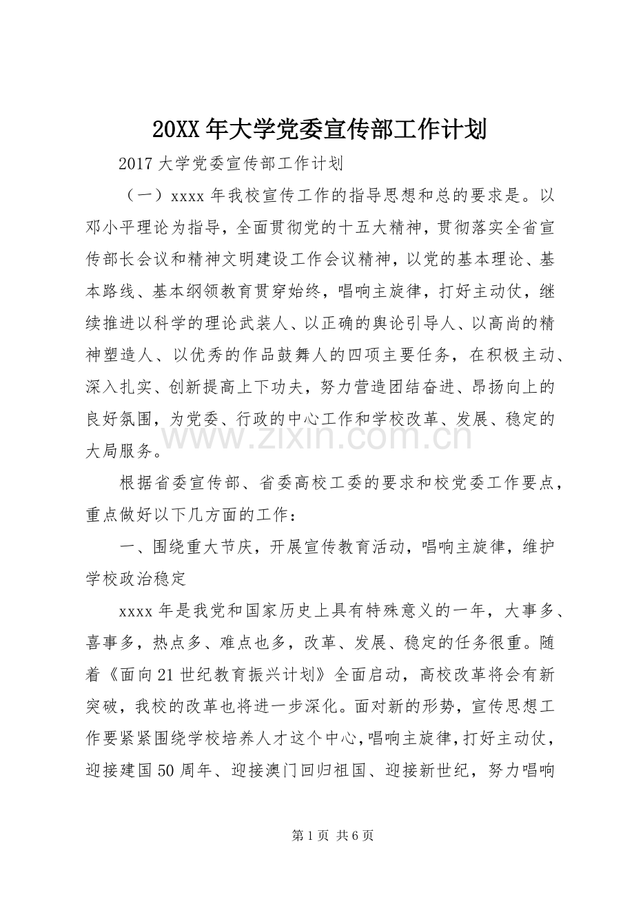 20XX年大学党委宣传部工作计划.docx_第1页