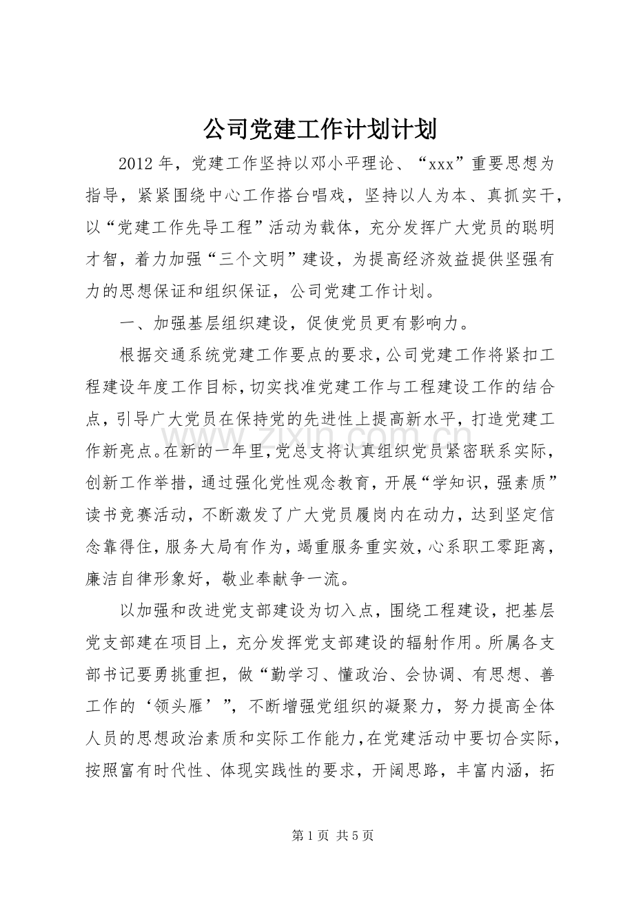 公司党建工作计划计划.docx_第1页