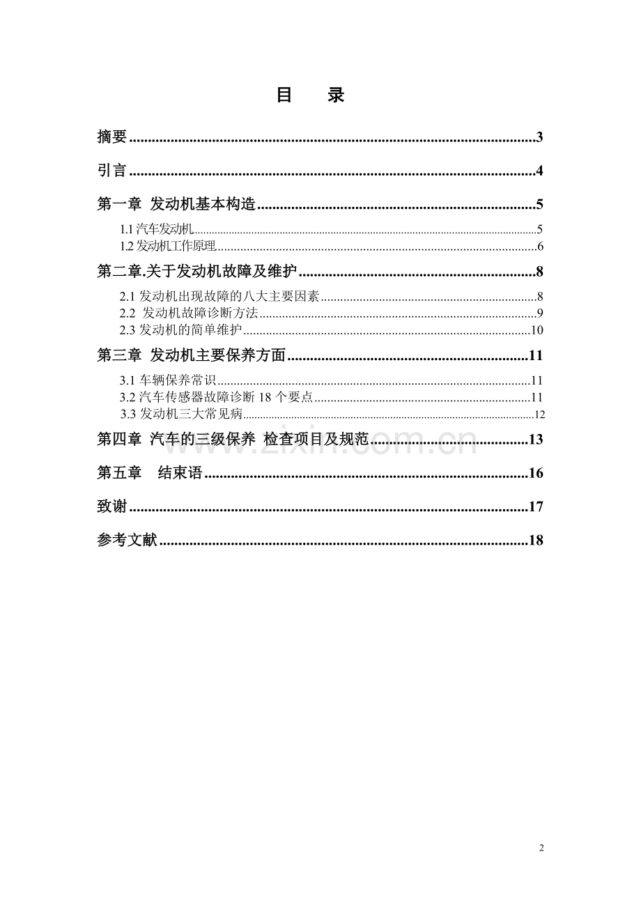 汽车发动机维护与保养 毕业论文.doc_第2页