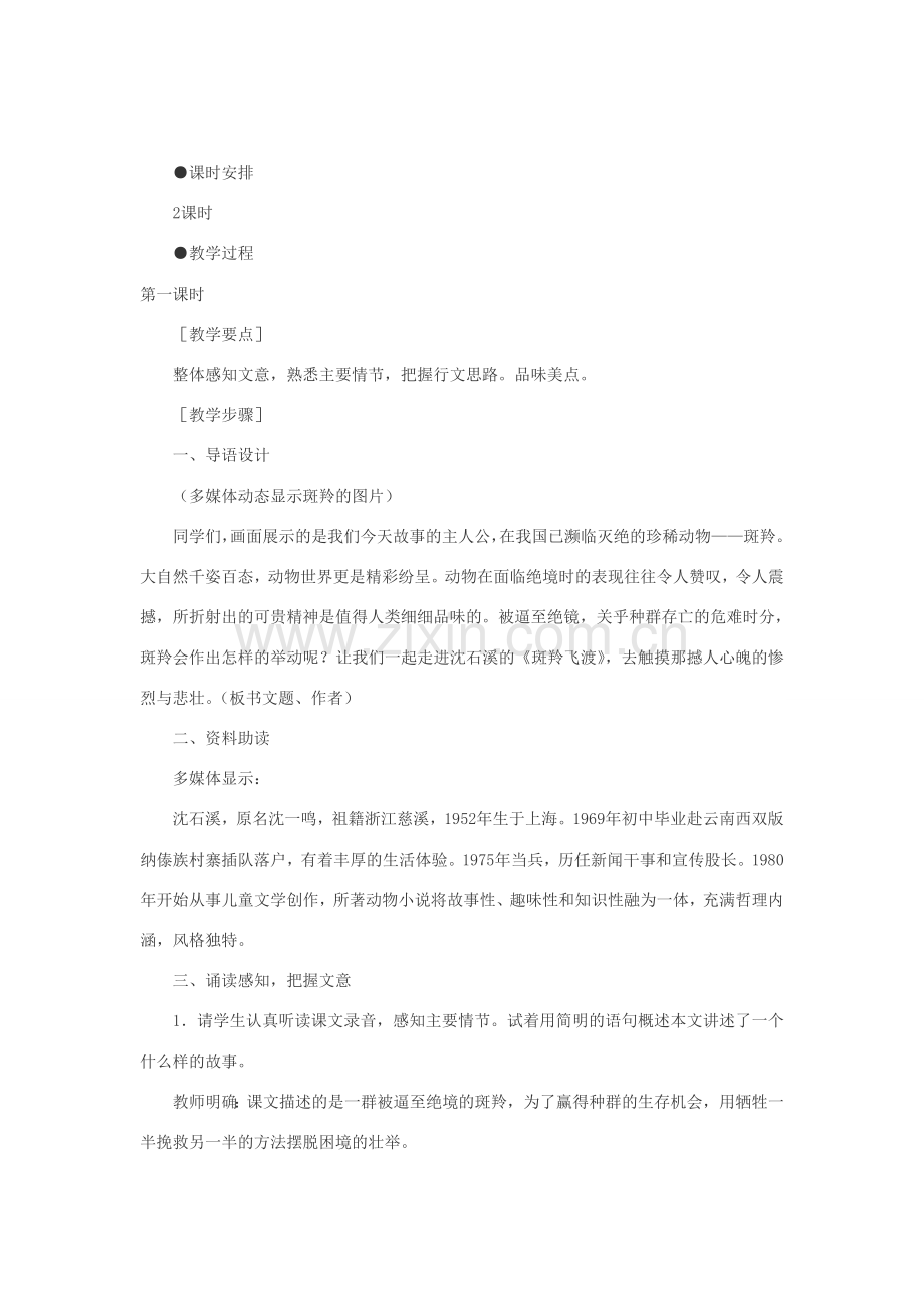 七年级语文下册 27斑羚飞渡教案 人教新课标版.doc_第2页