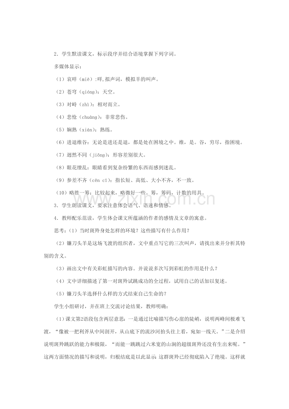 七年级语文下册 27斑羚飞渡教案 人教新课标版.doc_第3页