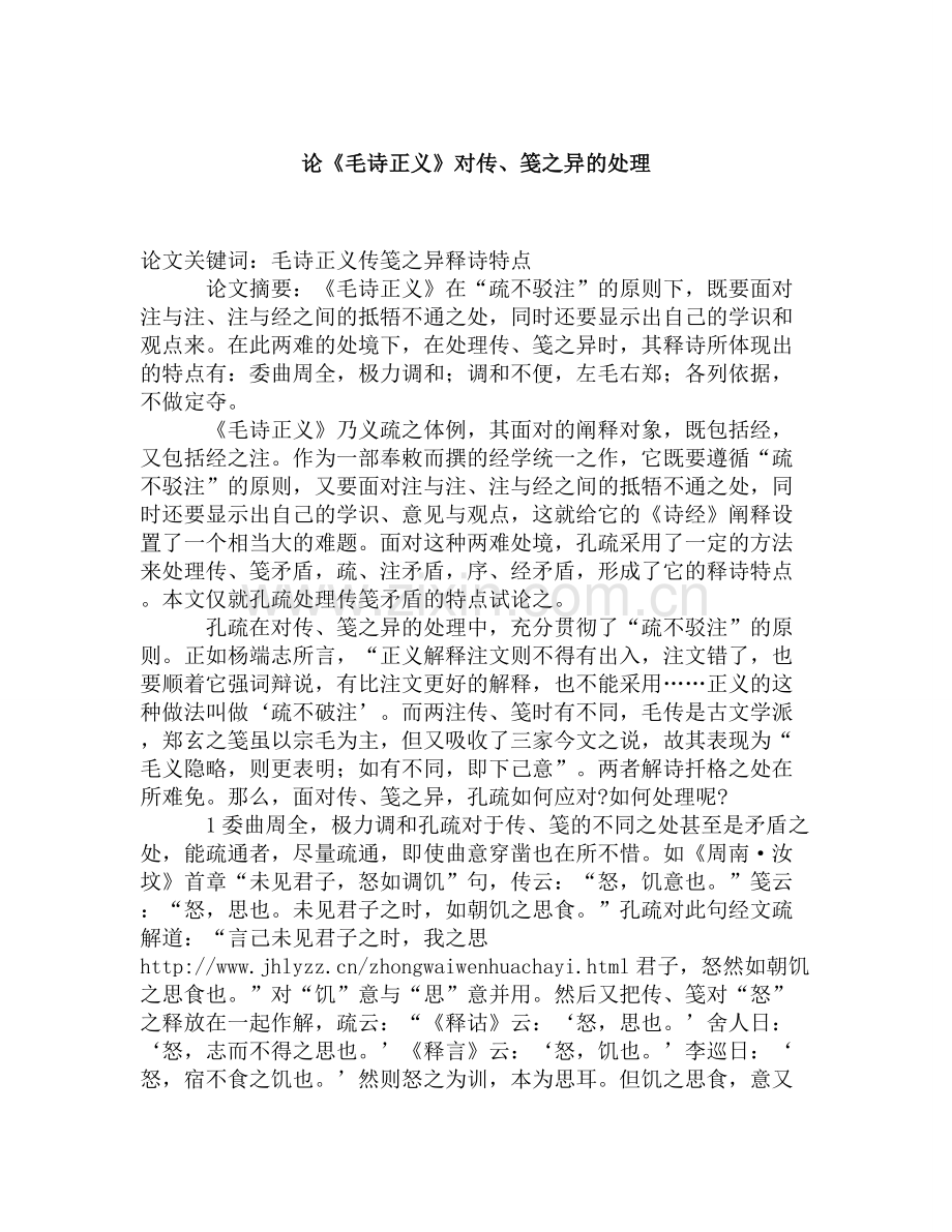 论《毛诗正义》对传、笺之异的处理.doc_第1页