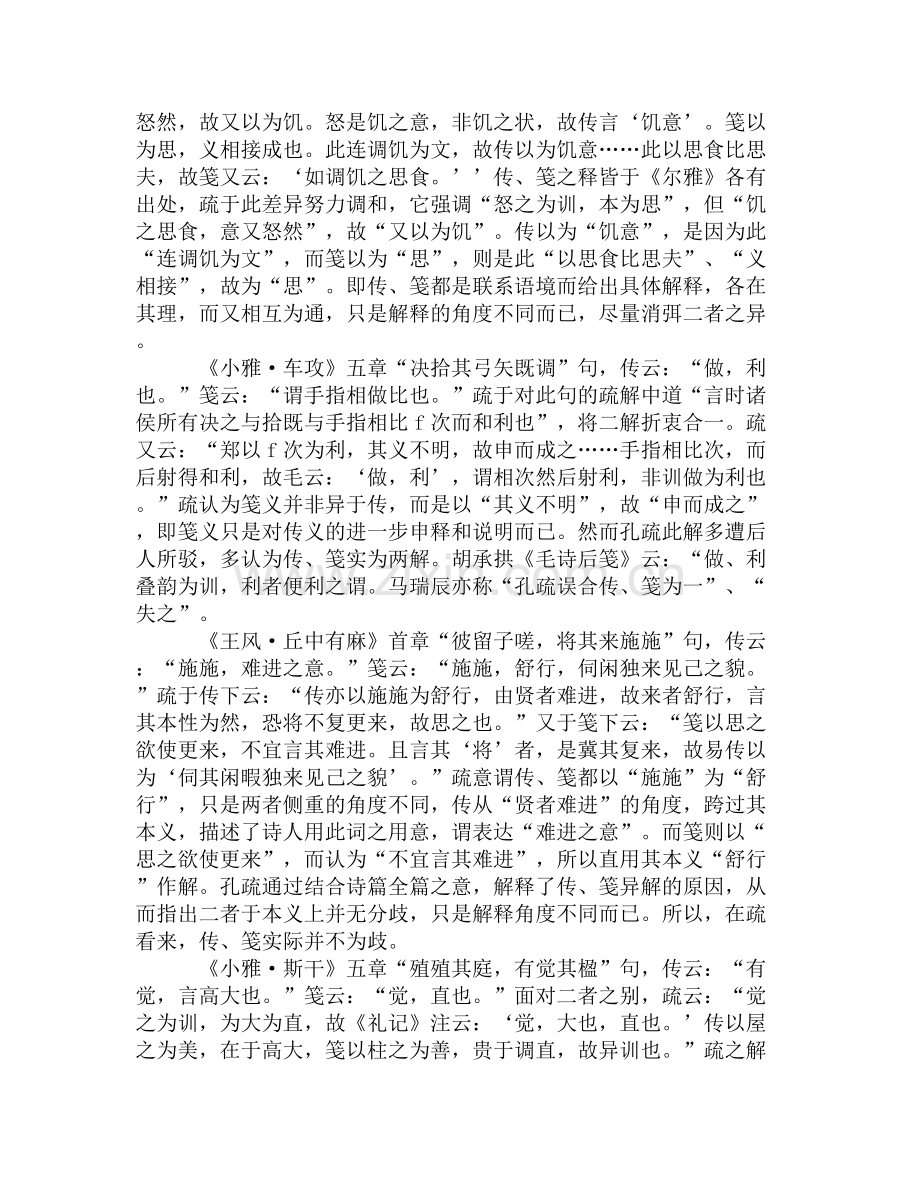 论《毛诗正义》对传、笺之异的处理.doc_第2页