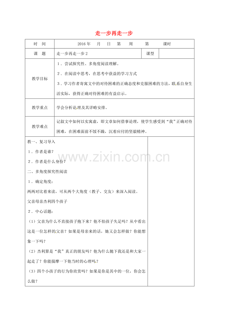 七年级语文上册 15《走一步再走一步》教案2 新人教版-新人教版初中七年级上册语文教案.doc_第1页