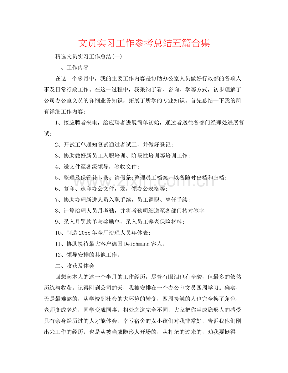 文员实习工作参考总结五篇合集.docx_第1页