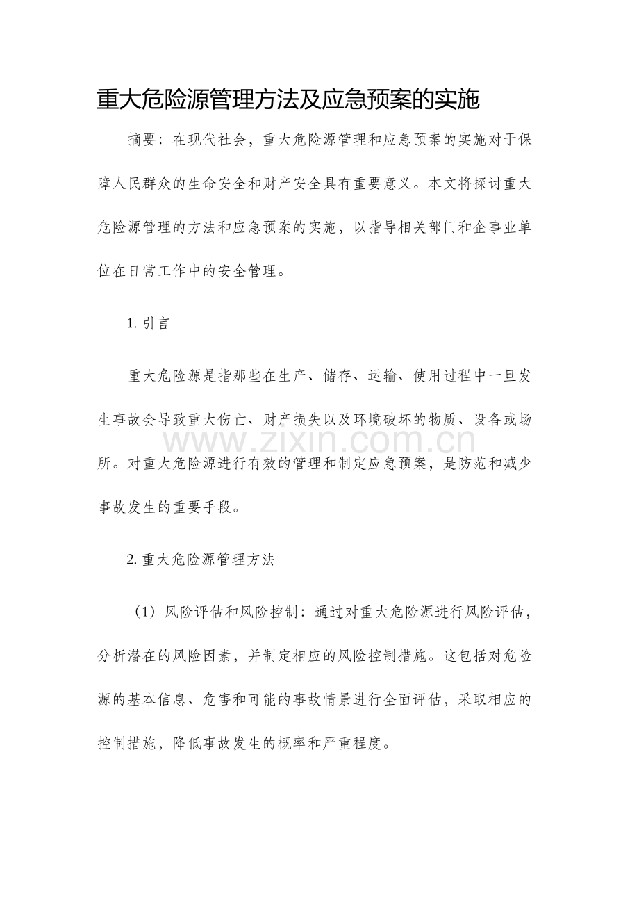 重大危险源管理方法及应急预案的实施.docx_第1页