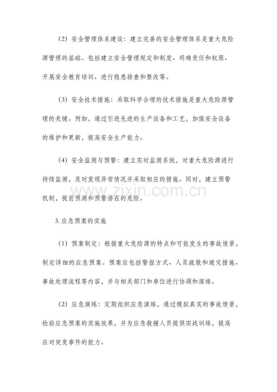 重大危险源管理方法及应急预案的实施.docx_第2页