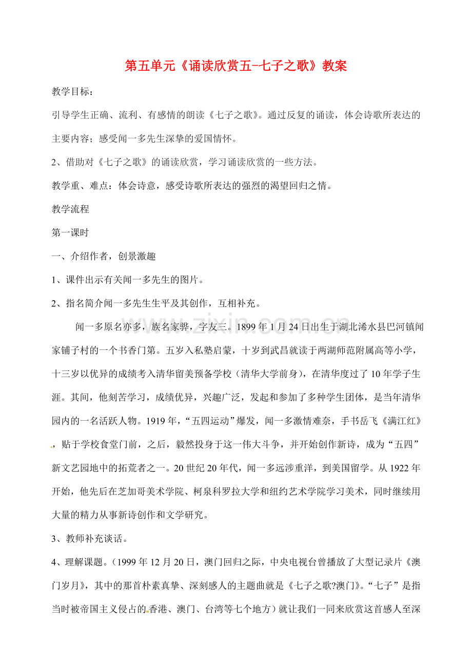 江苏省洪泽外国语中学七年级语文下册 第五单元《诵读欣赏五-七子之歌》教案 苏教版.doc_第1页