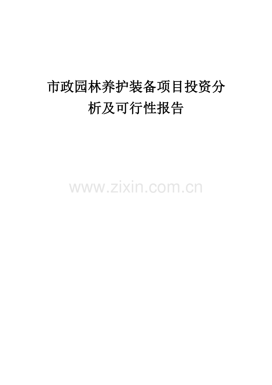 市政园林养护装备项目投资分析及可行性报告.docx_第1页