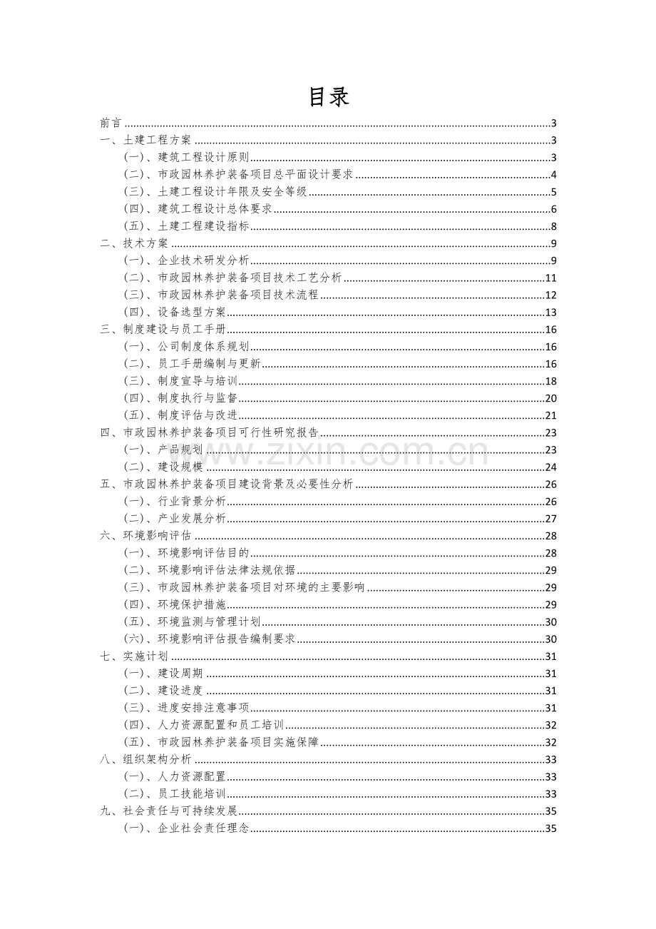 市政园林养护装备项目投资分析及可行性报告.docx_第2页