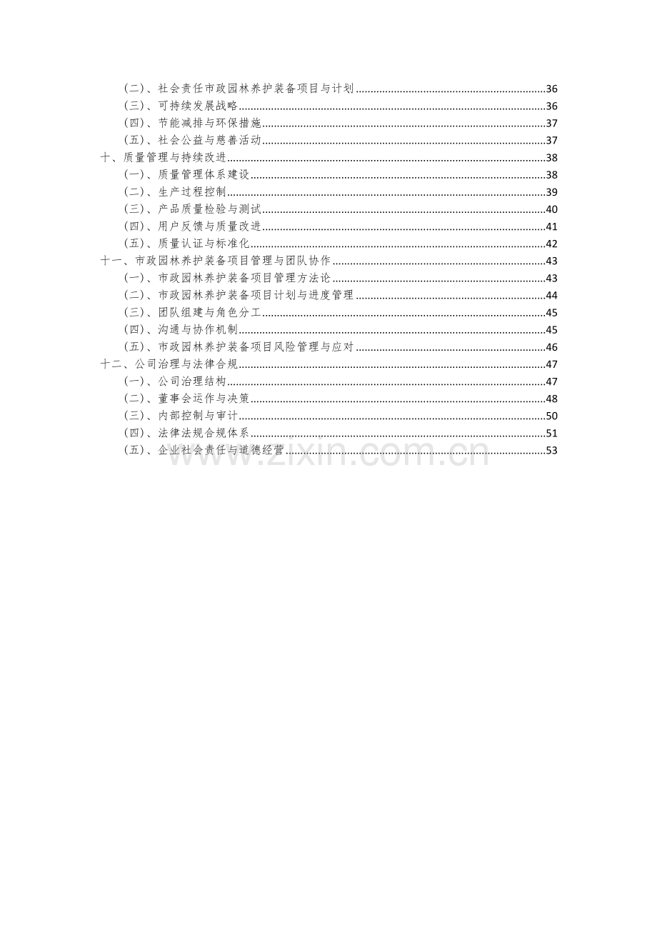 市政园林养护装备项目投资分析及可行性报告.docx_第3页