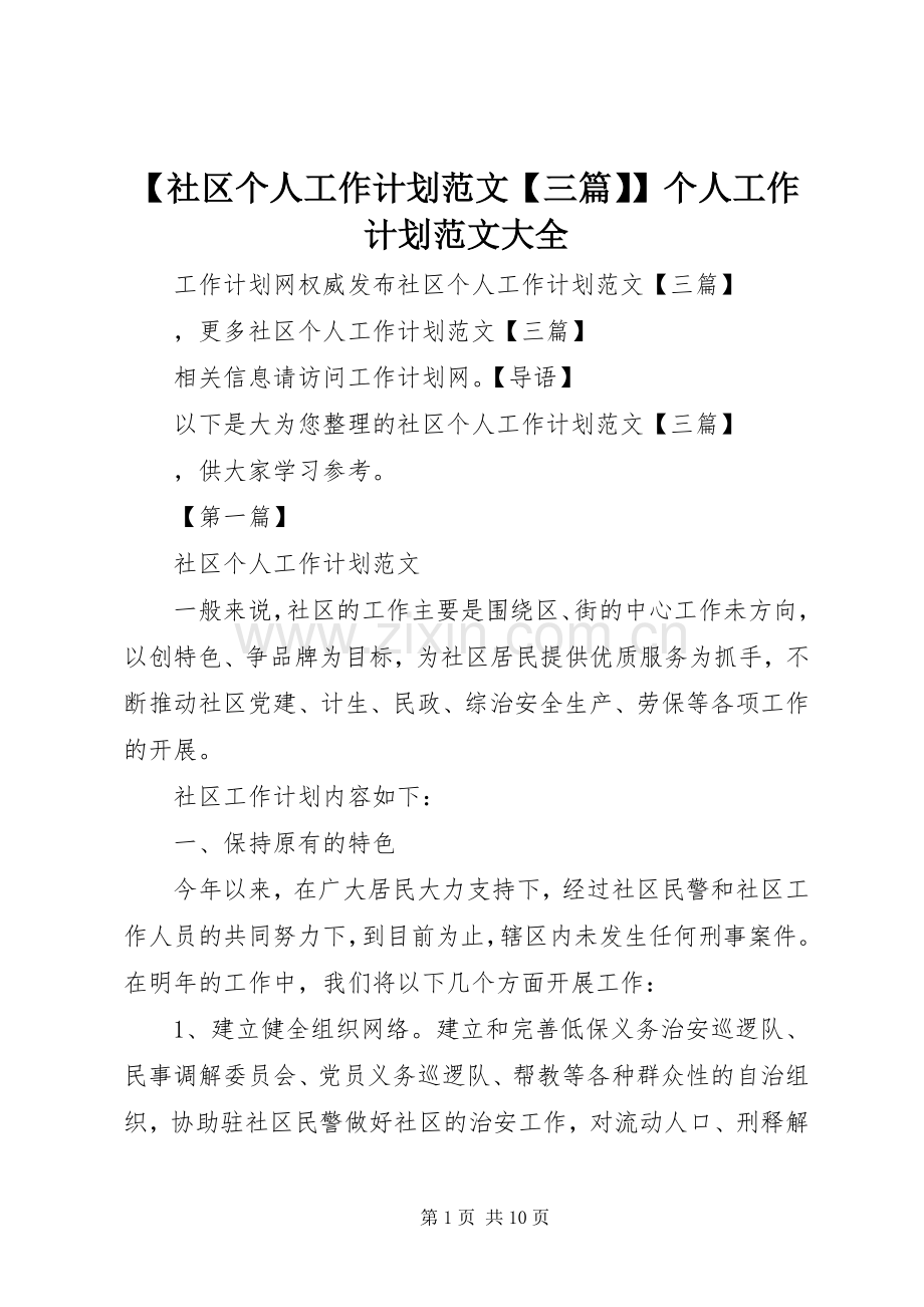 【社区个人工作计划范文【三篇】】个人工作计划范文大全.docx_第1页