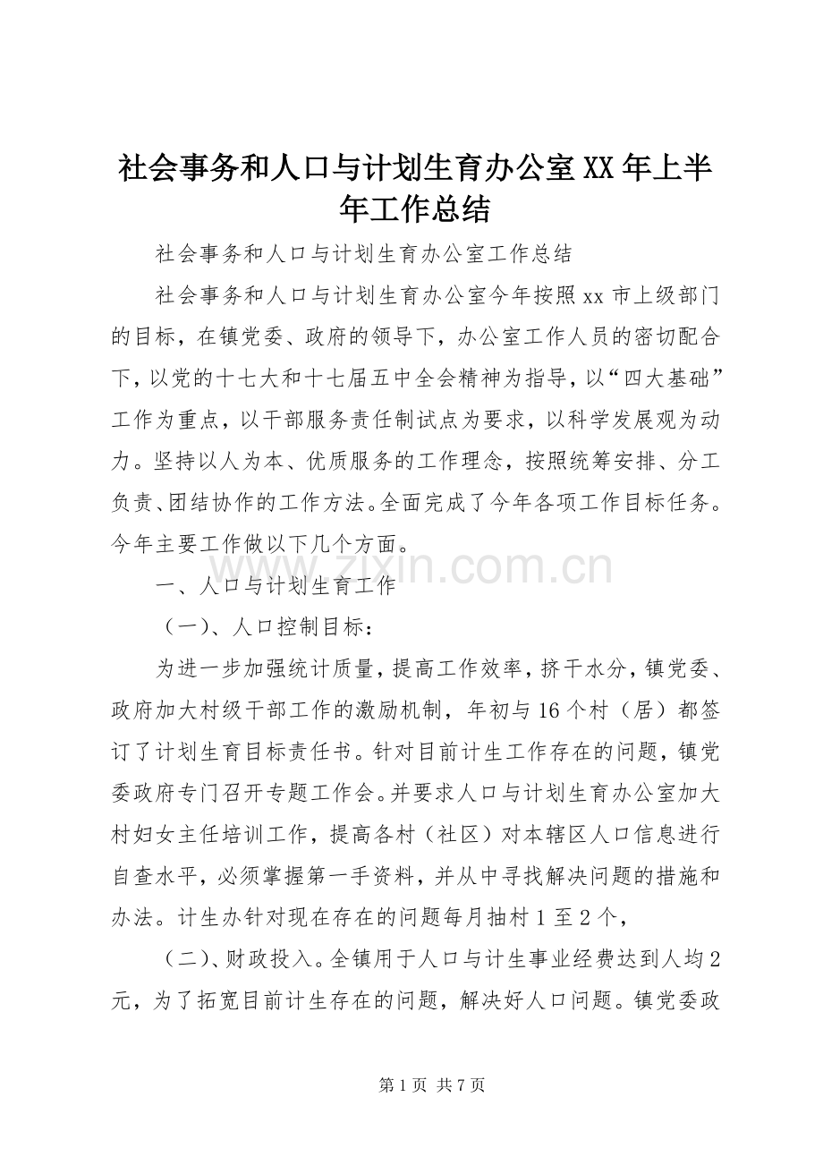 社会事务和人口与计划生育办公室XX年上半年工作总结 .docx_第1页