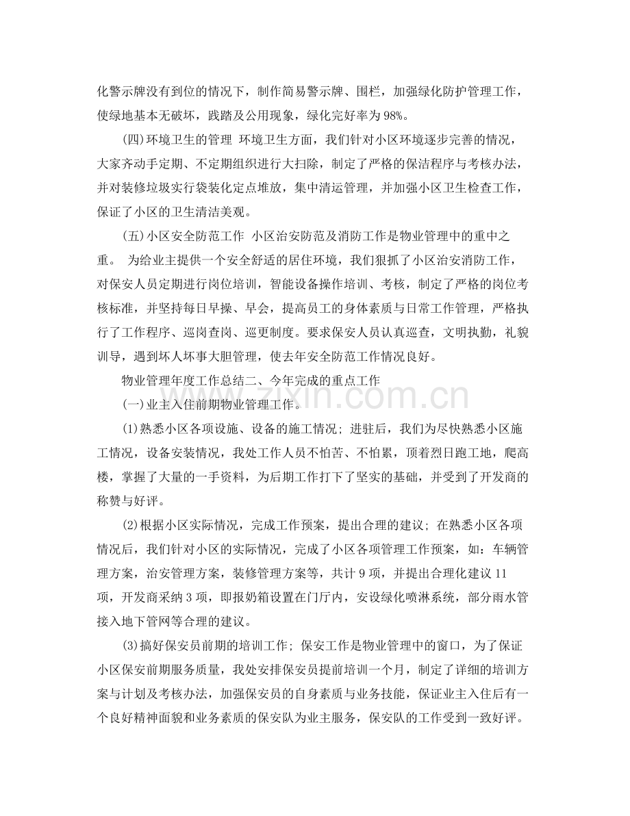 物业公司工作总结报告 .docx_第2页