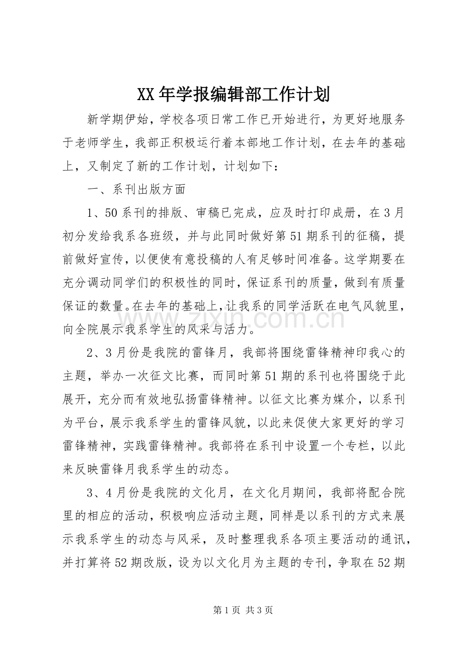 XX年学报编辑部工作计划.docx_第1页