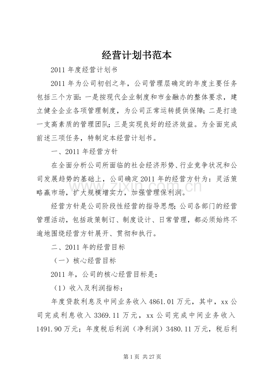 经营计划书范本 .docx_第1页