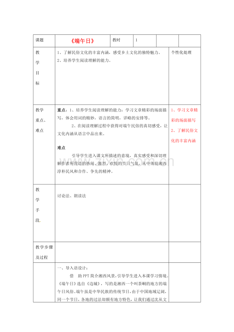 江苏省无锡市东绛实验学校七年级语文下册《端午日》教学案 新人教版.doc_第1页