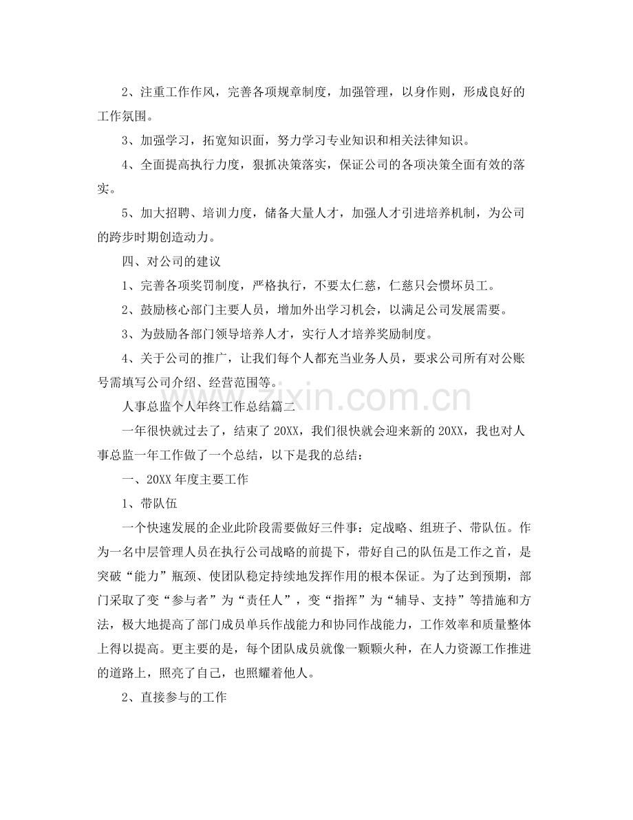 人事总监个人年终工作总结三篇 .docx_第2页